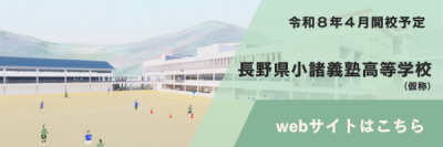小諸義塾バナー